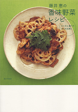 藤井恵の香味野菜レシピ