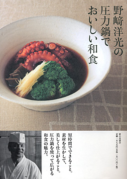野崎洋光の圧力鍋でおいしい和食