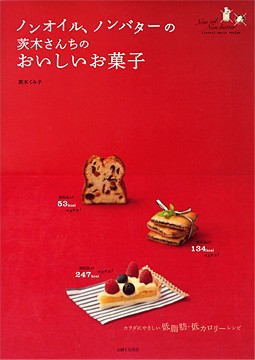 ノンオイル、ノンバターの茨木さんちのおいしいお菓子