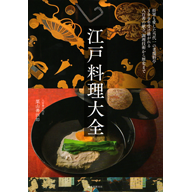 江戸料理大全　将軍も愛した当代一の老舗料亭 300年受け継がれる八百善の献立、調理技術から歴史まで