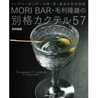 MORI BAR・毛利隆雄の別格カクテル57