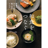 和食をつなぐ　和食の文化を知り、家で味わうレシピ